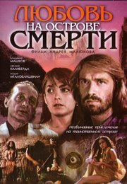 Любовь на острове смерти